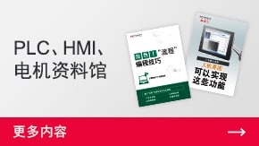 PLC、HMI、電機資料館 | 更多內(nèi)容