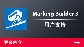 Marking Builder 3 用戶(hù)支持 | 更多內(nèi)容