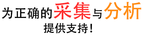 為正確的采集與分析提供支持！