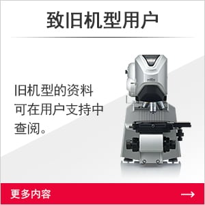 致舊機型用戶 舊機型的資料可在用戶支持中查閱。[更多內(nèi)容]