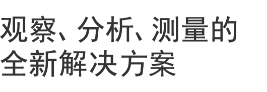 觀察、分析、測(cè)量的全新解決方案