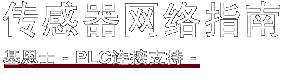 傳感器網(wǎng)絡指南 / 基恩士 - PLC連接支持 -