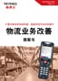 只需改換條形碼讀碼器，就能實(shí)現(xiàn)作業(yè)效率提升 物流業(yè)務(wù)改善 提案書