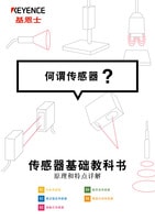 傳感器基礎(chǔ)教科書(shū) 何謂傳感器？